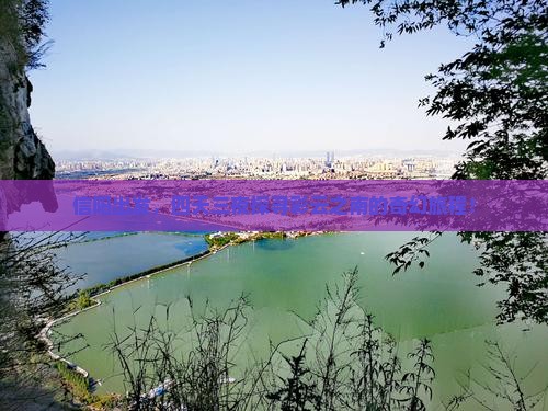 信阳出发，四天三夜探寻彩云之南的奇幻旅程！