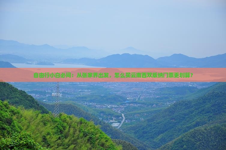 自由行小白必问：从张家界出发，怎么买云南西双版纳门票更划算？
