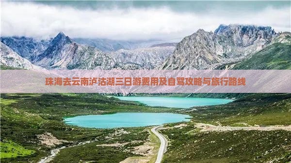 珠海去云南泸沽湖三日游费用及自驾攻略与旅行路线