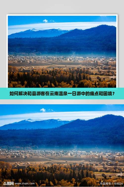 如何解决和县游客在云南温泉一日游中的痛点和困境？