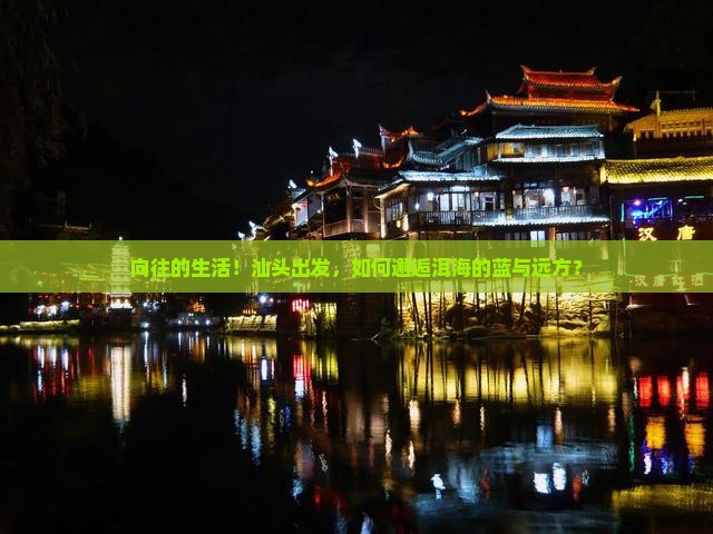 向往的生活！汕头出发，如何邂逅洱海的蓝与远方？