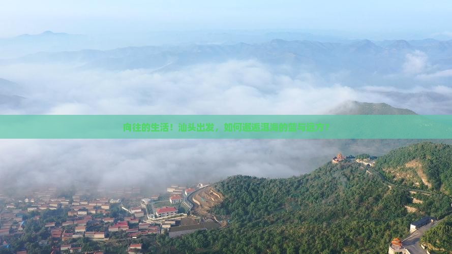 向往的生活！汕头出发，如何邂逅洱海的蓝与远方？