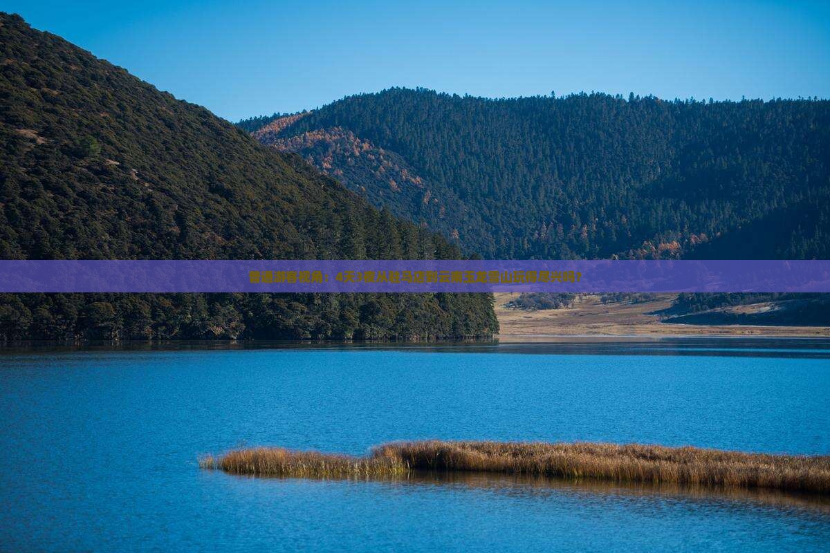 普通游客视角：4天3夜从驻马店到云南玉龙雪山玩得尽兴吗？