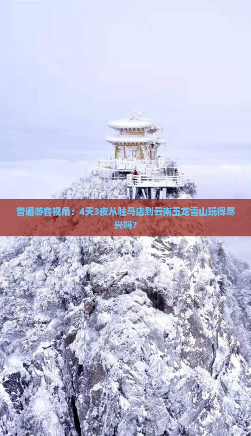 普通游客视角：4天3夜从驻马店到云南玉龙雪山玩得尽兴吗？