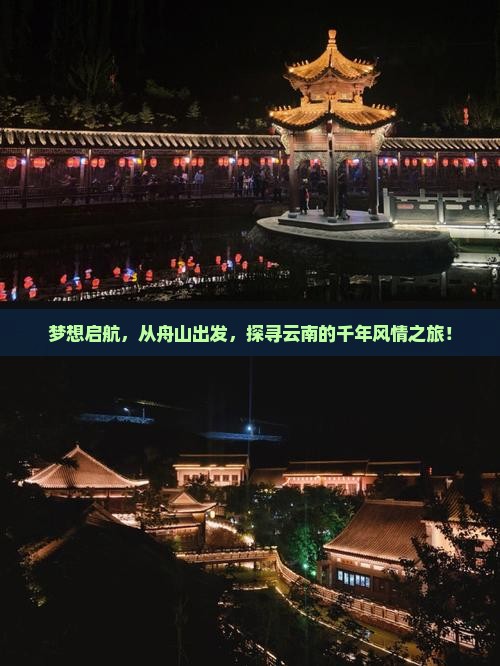 梦想启航，从舟山出发，探寻云南的千年风情之旅！