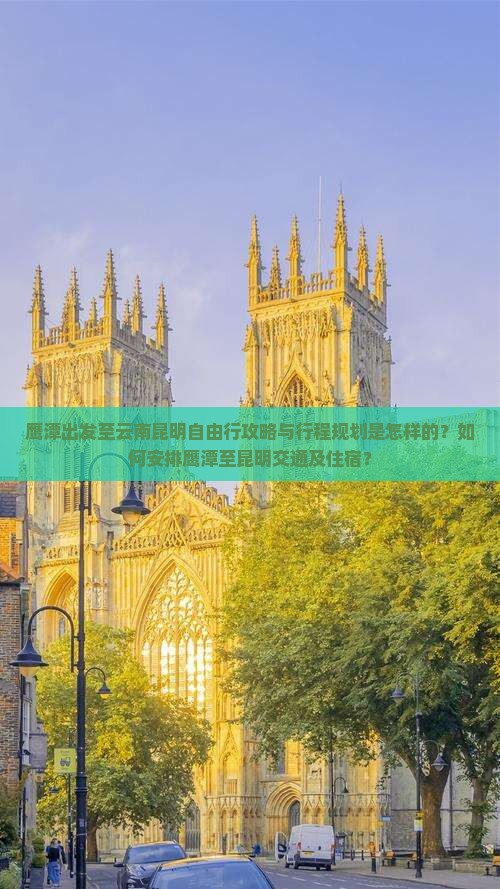 鹰潭出发至云南昆明自由行攻略与行程规划是怎样的？如何安排鹰潭至昆明交通及住宿？