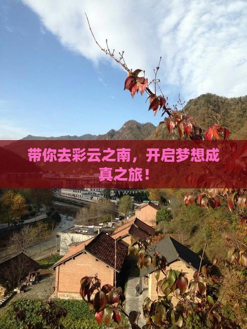 带你去彩云之南，开启梦想成真之旅！