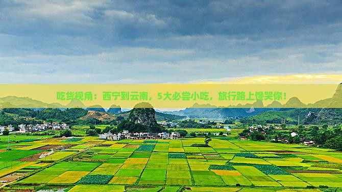 吃货视角：西宁到云南，5大必尝小吃，旅行路上馋哭你！