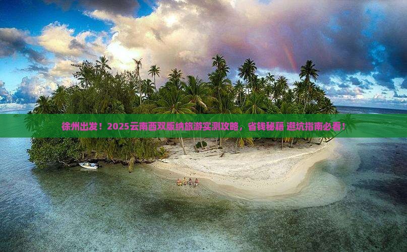 徐州去云南西双版纳旅游 徐州去云南西双版纳旅游