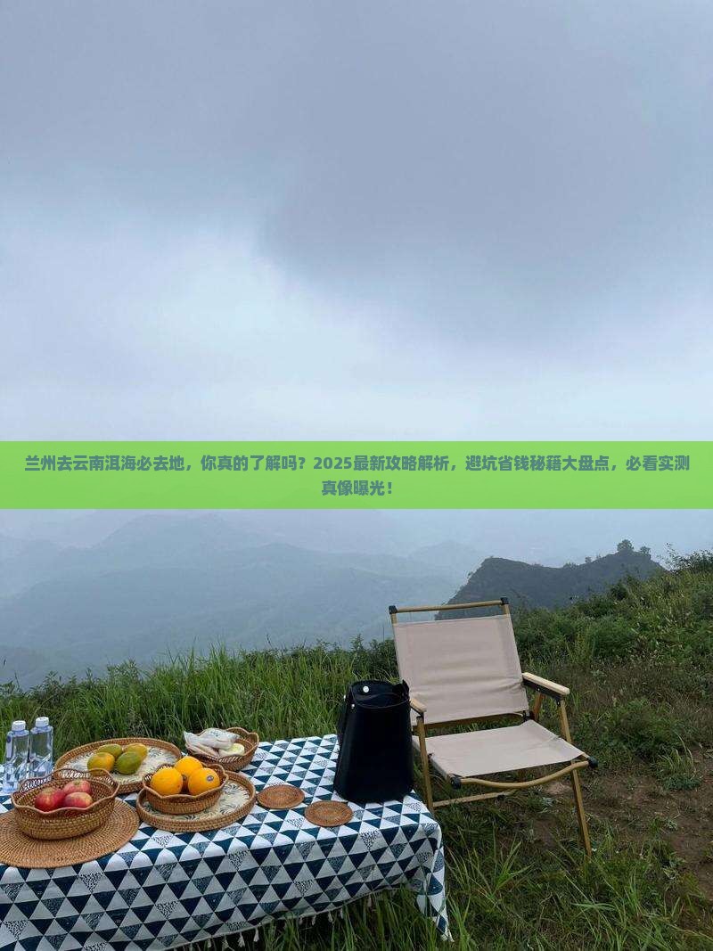 兰州去云南洱海必去地