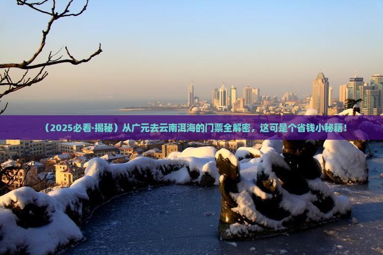 广元到云南洱海门票