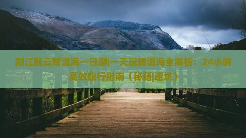 阳江到云南洱海一日