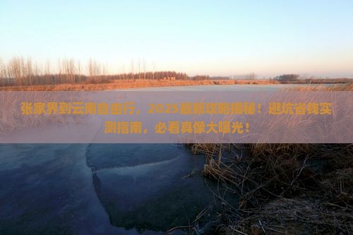 张家界到云南自由行