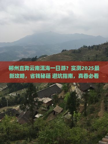郴州到云南洱海一日