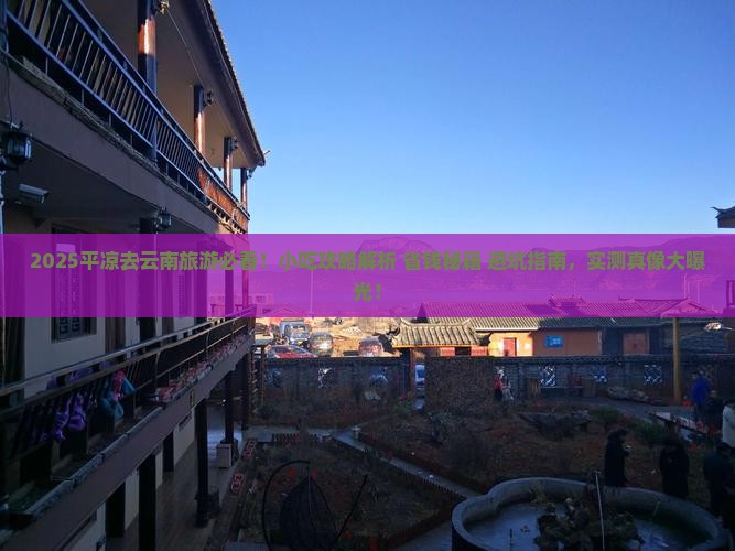 平凉去云南旅游小吃