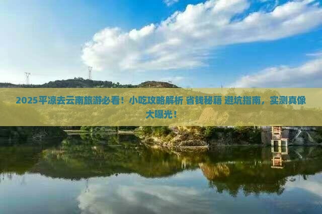 平凉去云南旅游小吃