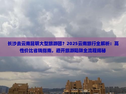 长沙去云南昆明大型旅游团