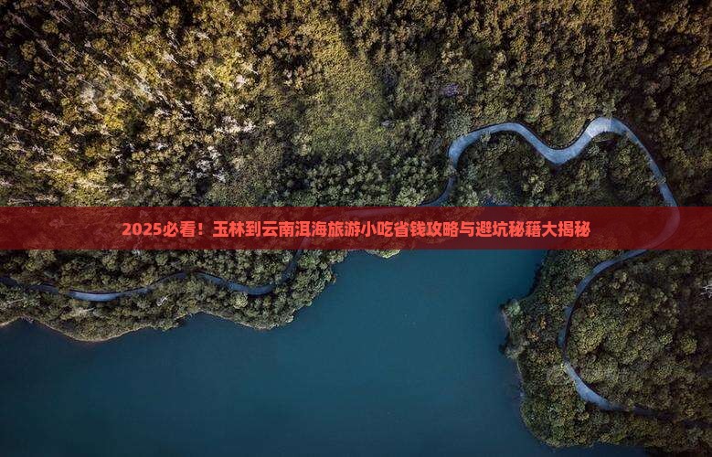 玉林到云南洱海旅游小吃