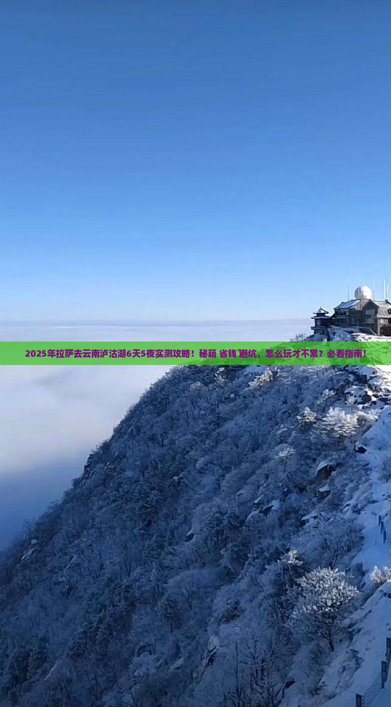 拉萨去云南泸沽湖攻略