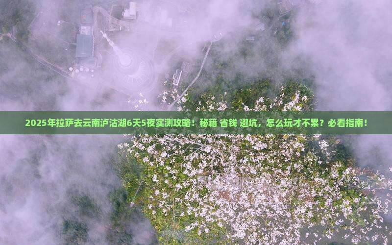 拉萨去云南泸沽湖攻略