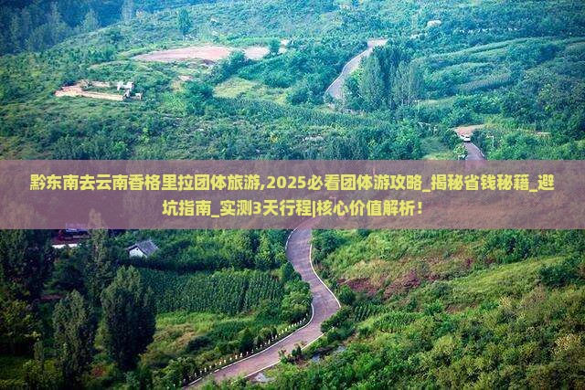 黔东南去云南香格里拉团体旅游