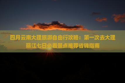 四月去云南大理攻略