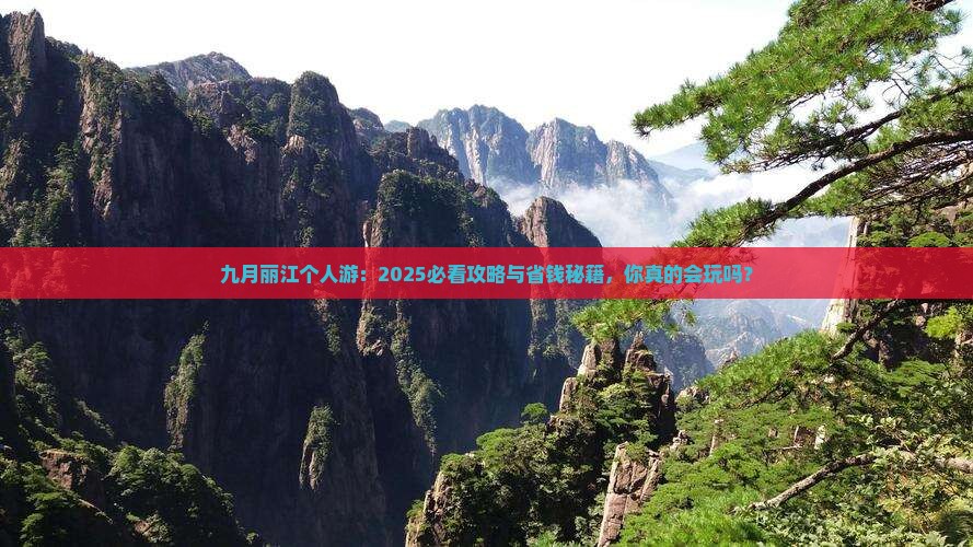 九月去云南丽江个人游