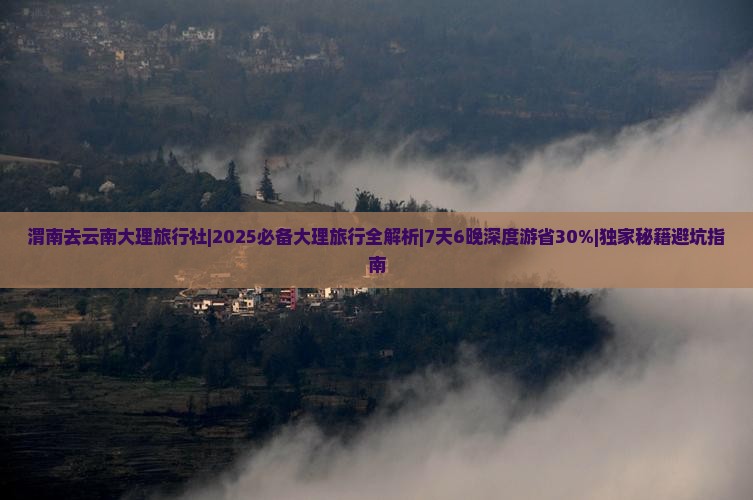 渭南去云南大理旅行社