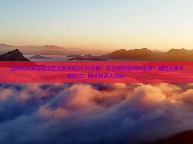 玉林到云南香格里拉景点