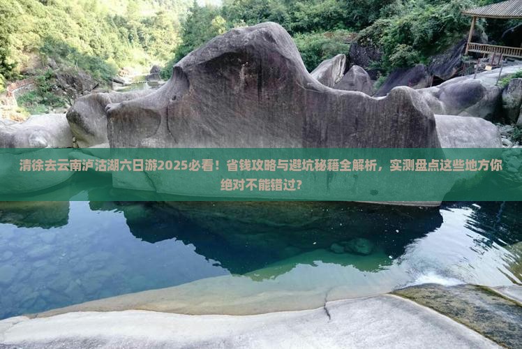 清徐去云南泸沽湖六日游
