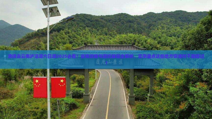 清徐去云南泸沽湖六日游