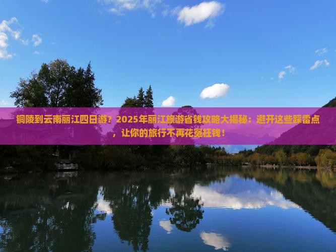 铜陵到云南丽江四日游