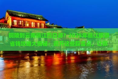铜陵到云南丽江四日游