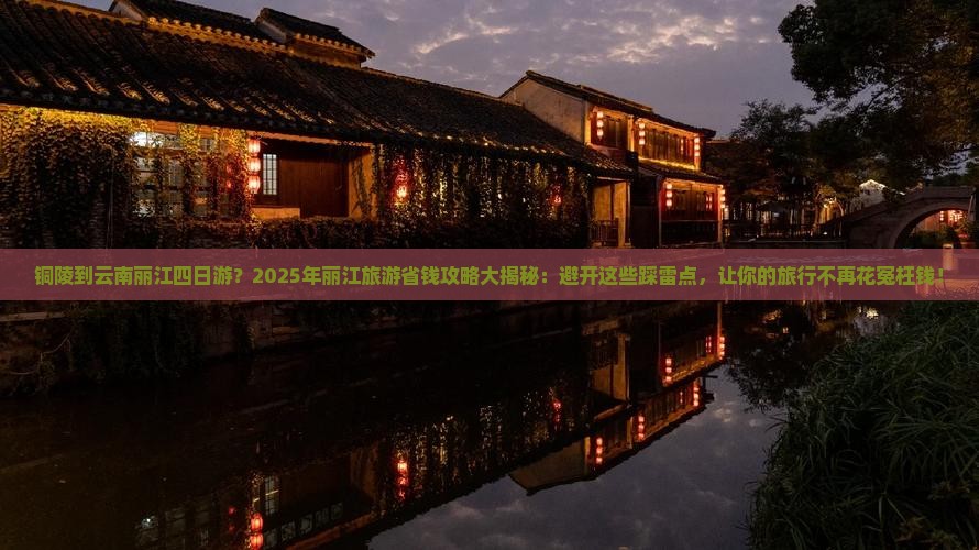 铜陵到云南丽江四日游