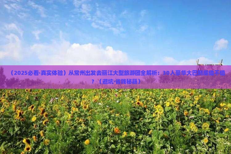 常州去云南丽江大型旅游团