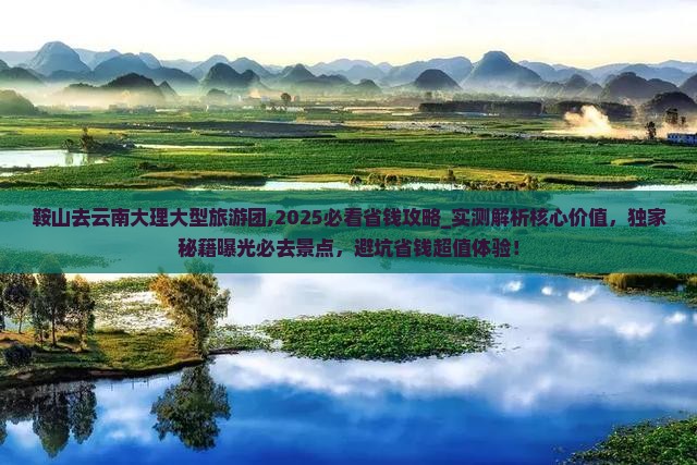 鞍山去云南大理大型旅游团