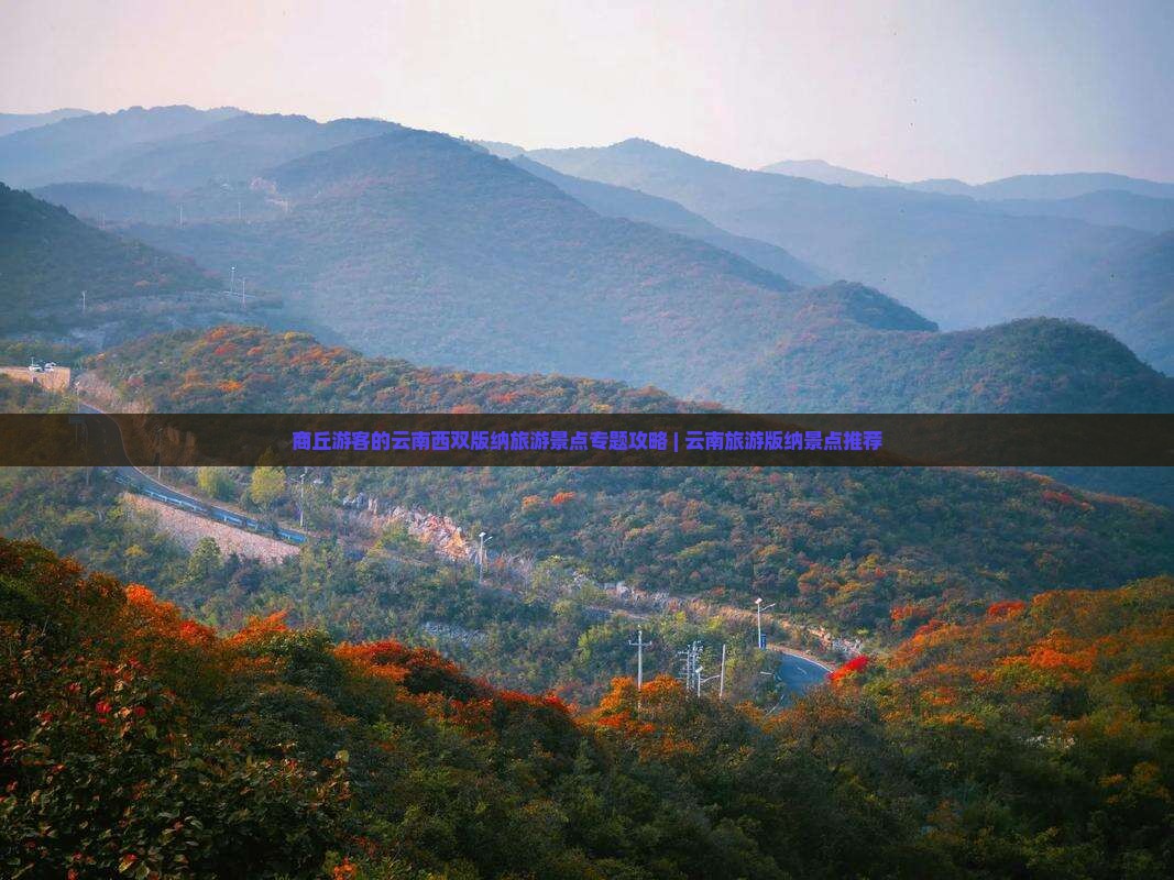 商丘去云南西双版纳景点