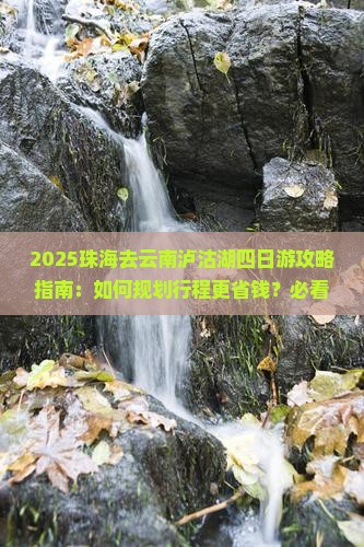 珠海去云南泸沽湖四日游