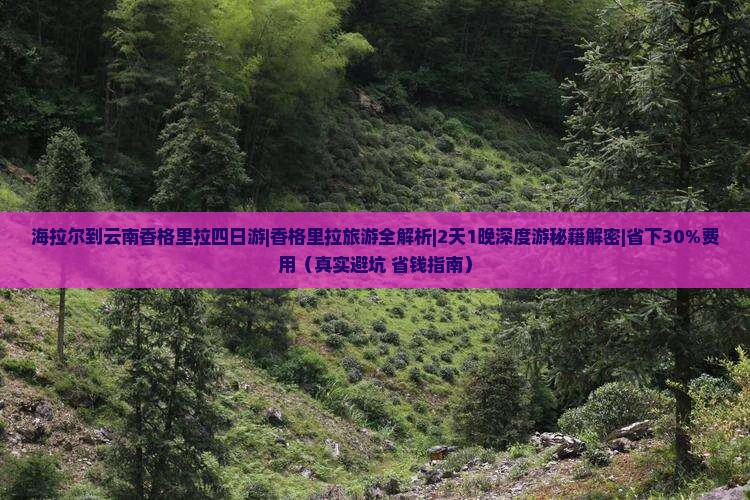 海拉尔到云南香格里拉四日游