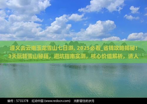 遵义去云南玉龙雪山七日游
