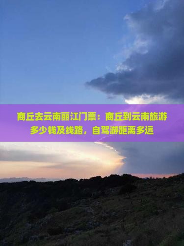 商丘去云南丽江门票