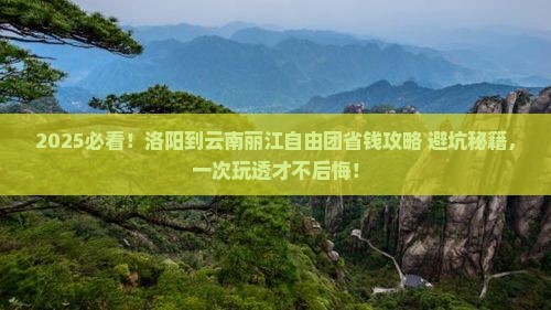 洛阳到云南丽江自由团