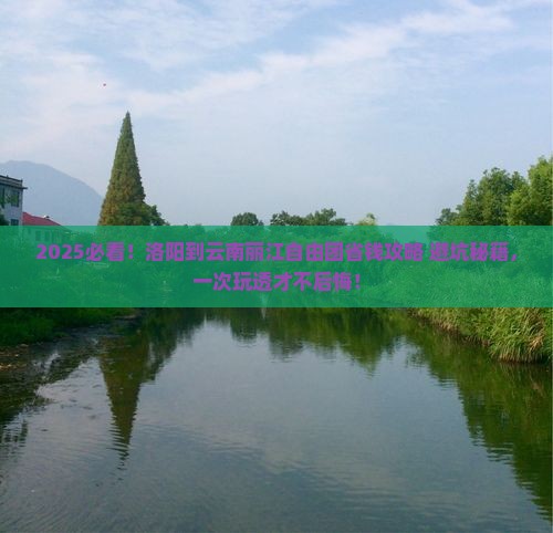 洛阳到云南丽江自由团