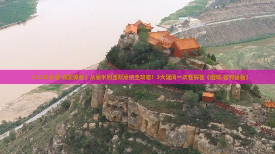 丽水去云南西双版纳攻略