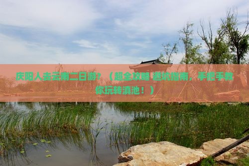 庆阳去云南二日游