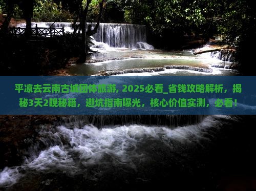 平凉去云南古城团体旅游