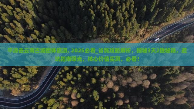 平凉去云南古城团体旅游