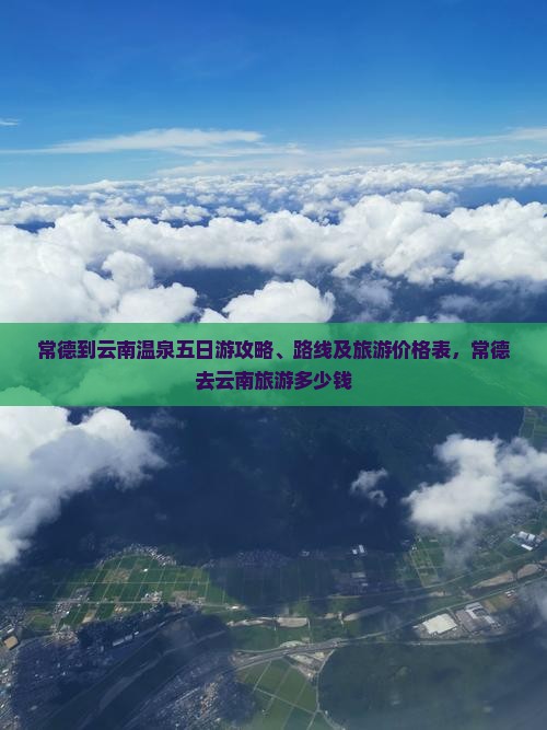 常德到云南温泉五日游