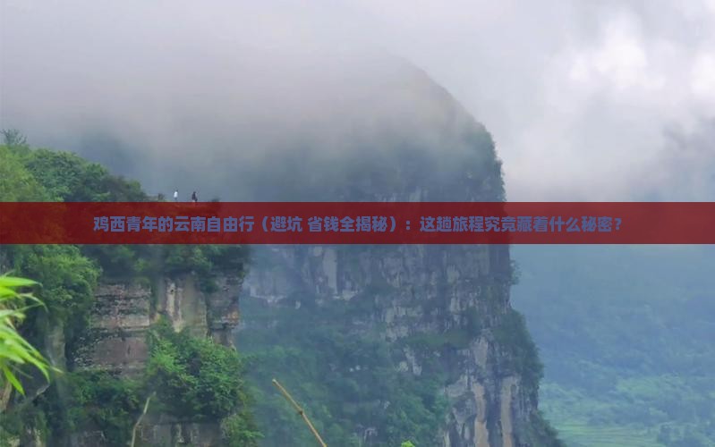 鸡西到云南自由行