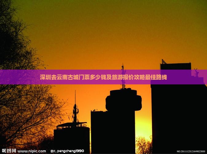深圳去云南古城门票